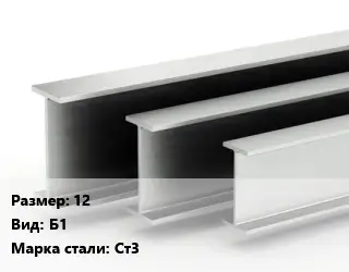 Двутавровая балка 12 Б1 Ст3